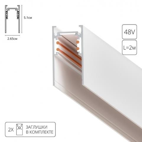 Магнитный шинопровод Arte Lamp Linea-Accessories  A460233